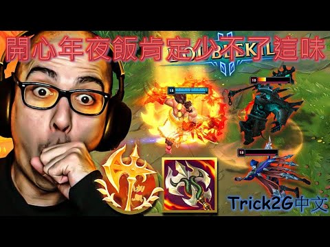 Trick2G中文- 除夕快樂 這百分百會被改弱的吧!? 有自己人打野就是舒服到歪掉 (中文字幕)-LoL英雄聯盟(100% GETTING NERFED I Full AD ConqDyr )