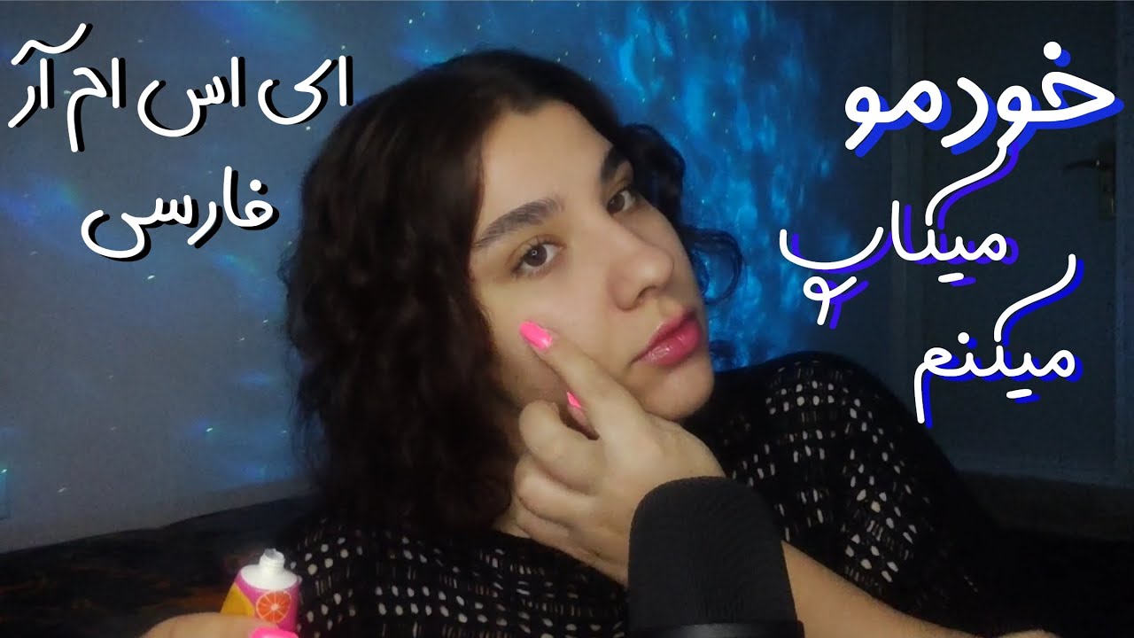 ای اس ام آر آرایش میکنم خودمو+آدامس✨ASMR FARSI