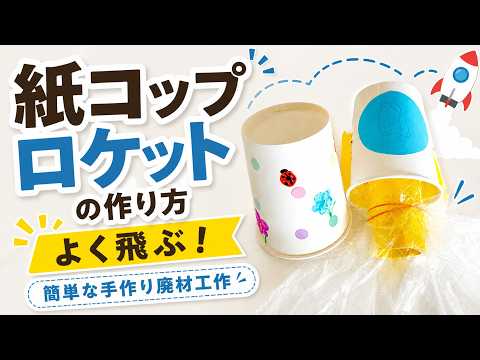紙コップロケットの作り方】よく飛ぶ！簡単な手作り廃材工作 - YouTube