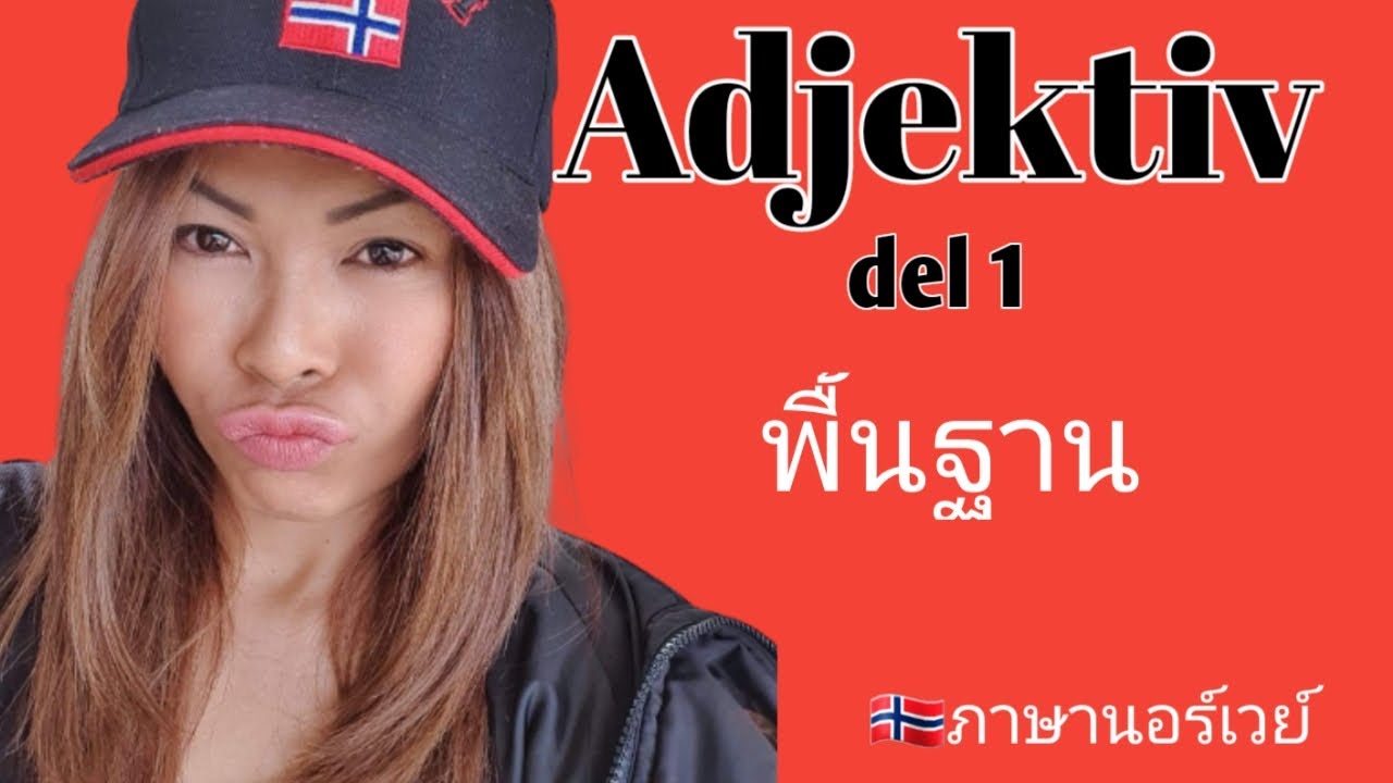 Ep.7 Adjektiv del 1 (คำคุณศัพท์ พื้นฐาน) ในภาษานอร์เวย์ 