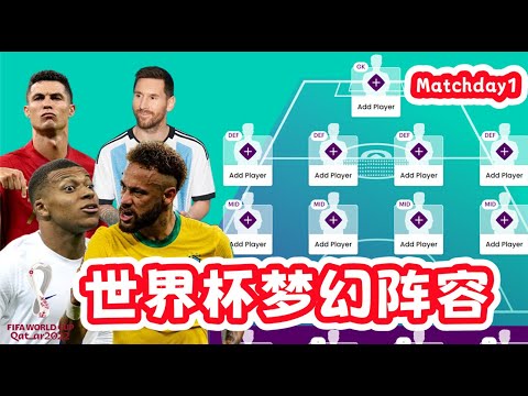 世界杯終於開始了！這是我的夢幻陣容，你能擊敗我嗎？【粵語中字】FIFA Fantasy