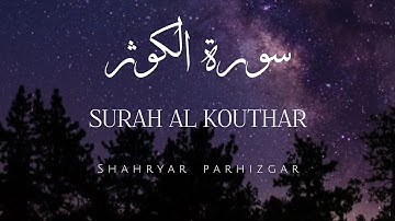 سوره کوثر با تلاوت استاد پرهیزگار و ترجمه ی استاد قادرپناه