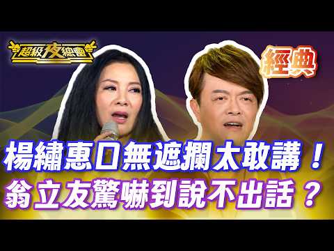 ❤️【經典夜總會】楊繡惠語出驚人太直接！翁立友嚇到傻眼不知道怎麼接話！？｜超級夜總會 Super Night Club