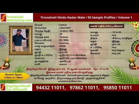 Tirunelveli Hindu Nadar Matrimony Grooms | திருநெல்வேலி இந்து நாடார் ஆண் வரன்கள்