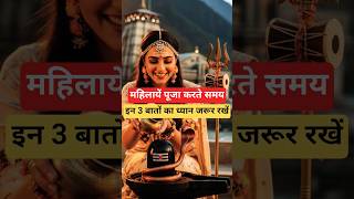 महिलाएं पूजा करते समय ये 3 चीजें जरूर ध्यान रखें।। #shorts #shortfeed #ytshorts #facts #pujapath