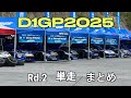 【D1GP2025】Rd2 OKUIBUKI 単走 まとめ
