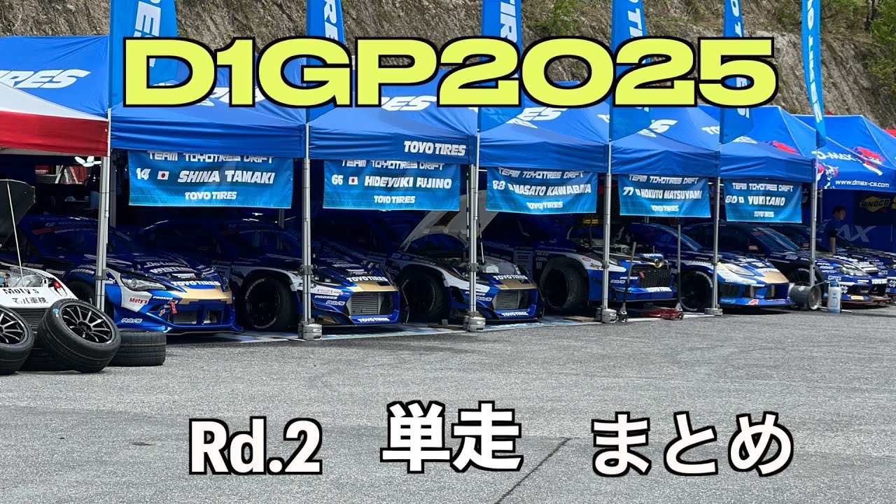  【D1GP2025】Rd2 OKUIBUKI 単走 まとめ - YouTube Bildidee 
