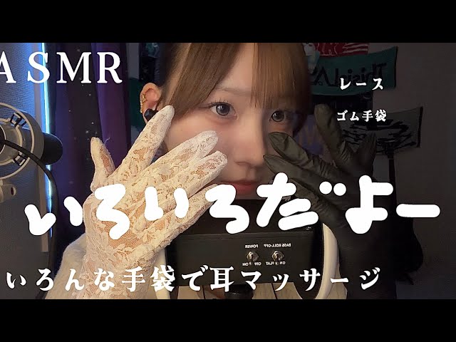 【ASMR】レースの手袋とゴム手袋でマッサージします