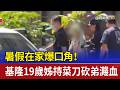 暑假在家爆口角！ 基隆19歲姊持菜刀砍弟濺血