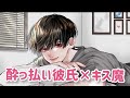 【女性向けボイス】酔っ払い彼氏がキス魔になってイチャイチャしちゃう【ASMR】
