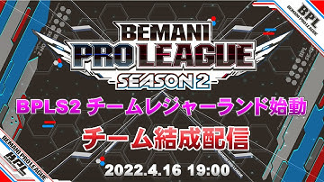 BPLS2　チームレジャーランド始動！　結成配信