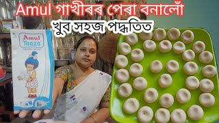 খাটি পেৰা || Amul গাখীৰৰ পেৰা সহজতে মাত্ৰ দুটা সামগ্ৰীৰে || Home Made Milk Peda