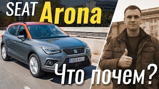 #Чтопочем: Seat Arona - Испанский Vw T-Roc / 2 Сезон 2 Серия