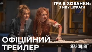 Офіційний український трейлер