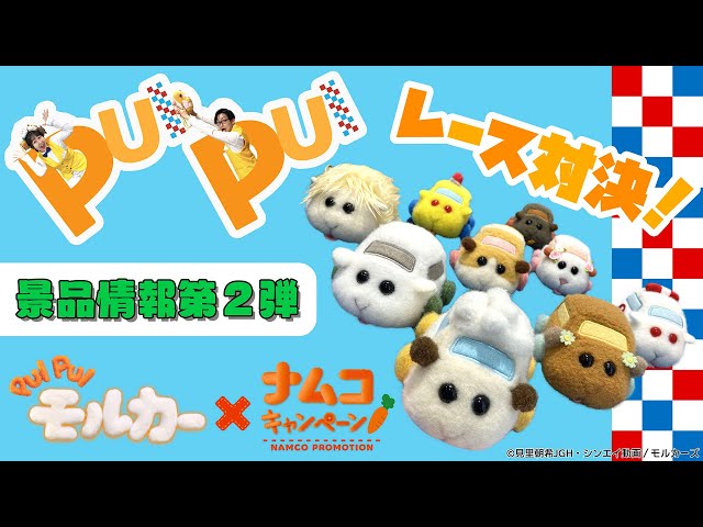 BANDAI NAMCO Entertainment - namco限定ビュンビュン！PUIPUIモルカーvol.2全5種セット sddefault.jpg
