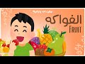 الفواكه Fruit مفردات يابانية 