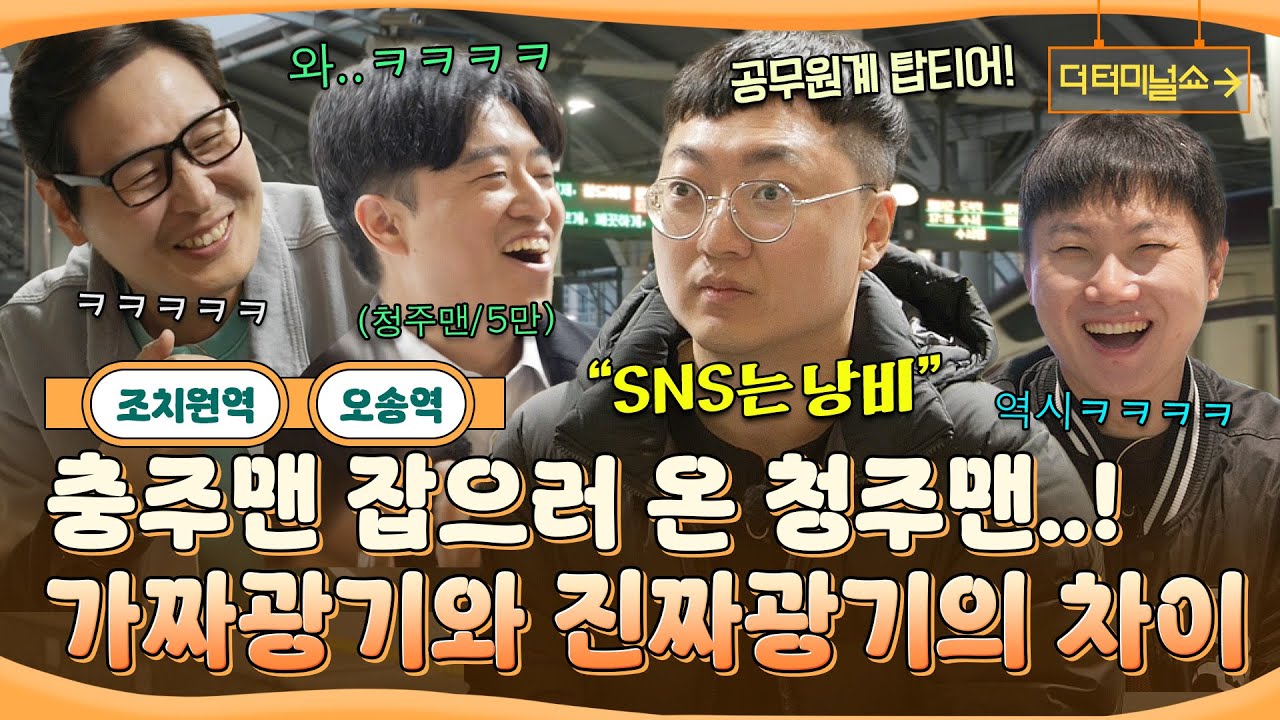 공무원 청주맨 vs 유튜버 충주맨! 빠니풍도 감당 안 되는 진짜광기..!! | 빠니보틀X김풍 | [더 터미널쇼] EP.10