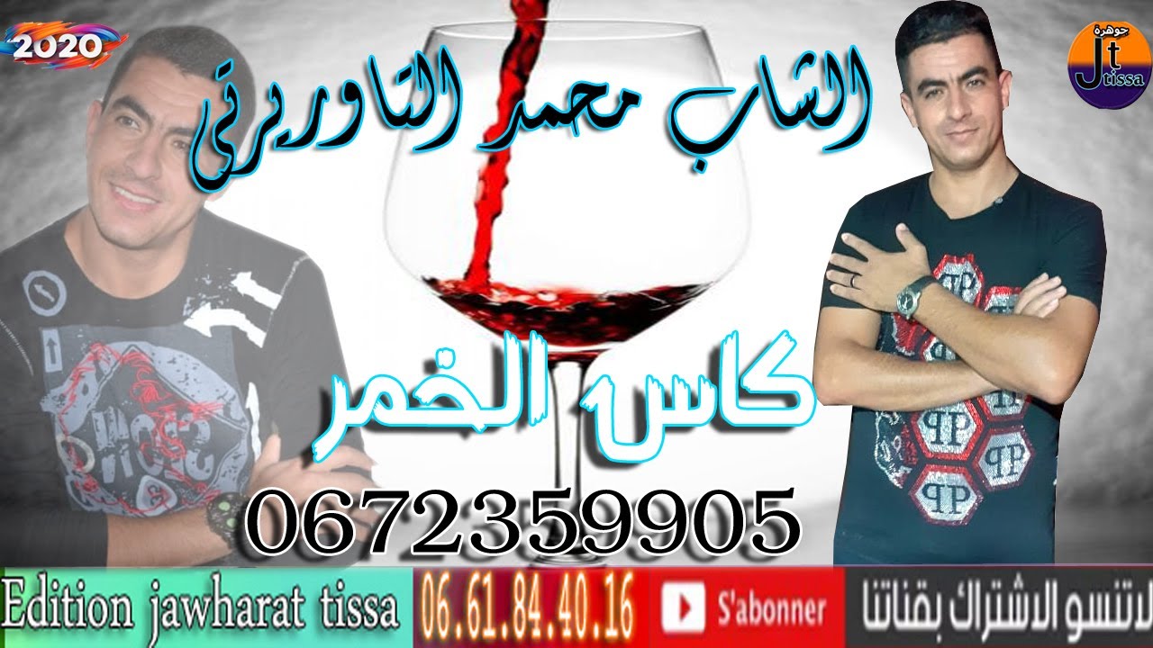 الشاب محمد التاوريرتي  كاس الخمر cheb mohamed taourirti  kas lkhmar 2020