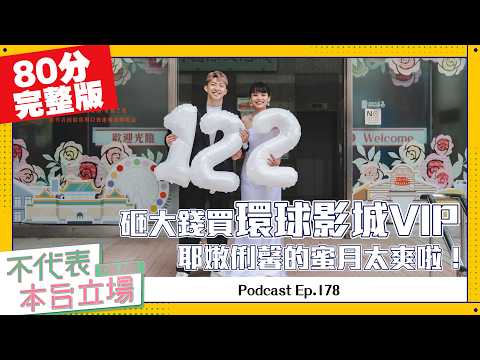 【完整版】不代表本台立場ep 178：砸大錢買環球影城VIP，耶嫩俐馨的蜜月太爽啦！