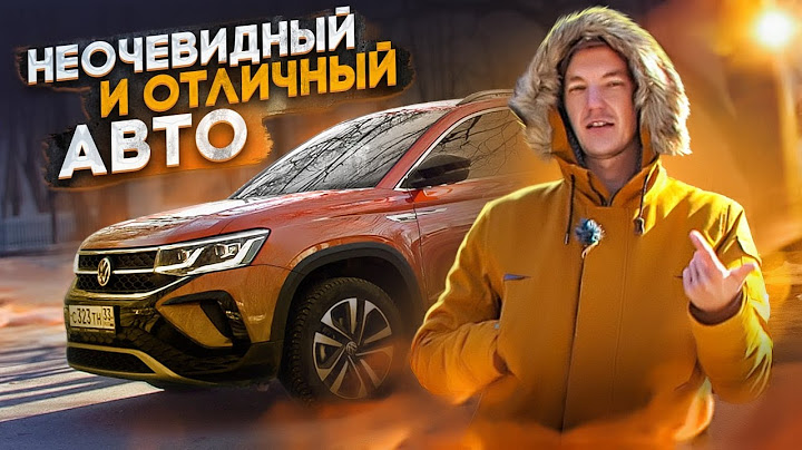Вы ничего НЕ ЗНАЕТЕ про VW Taos и это НЕ СЛУЧАЙНО