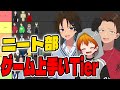 ペニガキ組でニート部メンバーのゲーム最強tier作ってみた!!