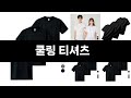 이번에 가장 인기있는 쿨링 티셔츠 BEST3