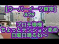 【ウーバーイーツ東京】8月29日-プロモ様様、ちょっとテンション高め、日曜日鳴るね〜