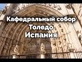 КАФЕДРАЛЬНЫЙ СОБОР в Толедо