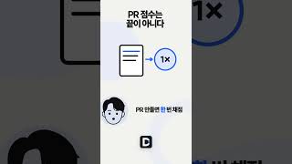 PR 점수가 낮아도 끝이 아닌 이유 | 딩코캠프