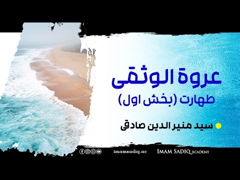 آموزش عروة الوثقی طهارت بخش اول