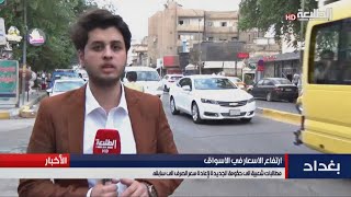 ارتفاع الاسعار و مطالبات شعبية الى الحكومة الجديدة لإعادة سعر صرف الدولار  الى ما كان عليه سابقا