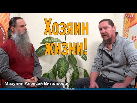 Создай свою Жизнь сам!