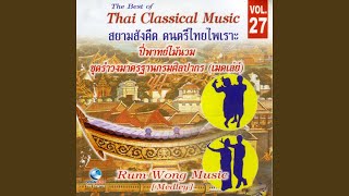 งามแสงเดือน, ชาวไทย, รำมาซิมารำ