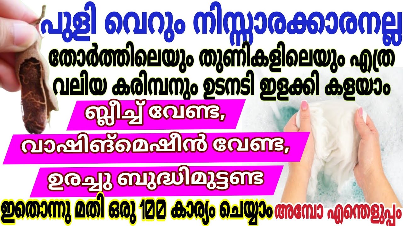 പുളി വെറും നിസ്സാരക്കാരനല്ല എത്ര കരിമ്പം പിടിച്ച തുണിയും ഉടനടി ഇളക്കി കളയാം  Easy cloth cleaning tip