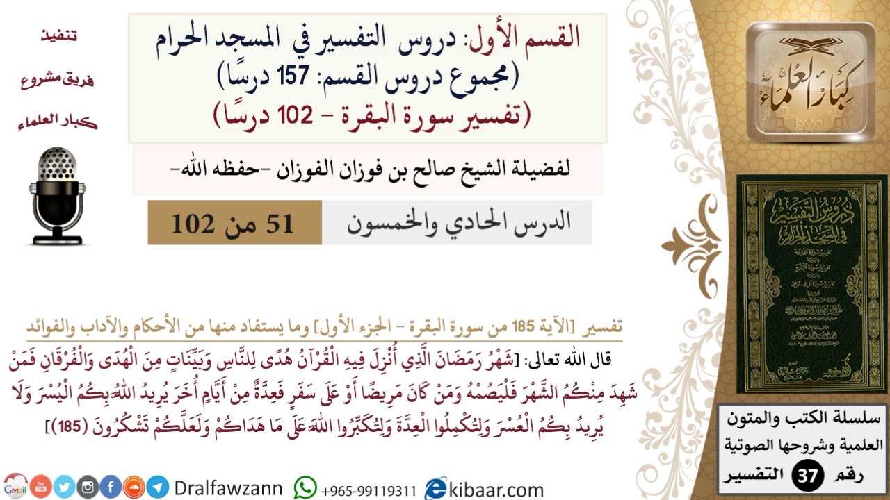 51 من 102|دروس التفسير في الحرم المكي|تفسير سورة البقرة|185-الجزء الأول|صالح الفوزان|كبار العلماء