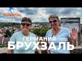 БРУХЗАЛЬ, ГЕРМАНИЯ - какие тайны скрыты в этом загадочном уголке?