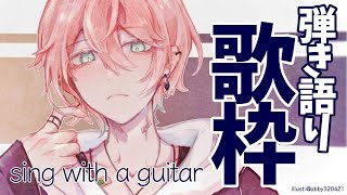 【弾き語り歌枠】土曜だし歌ってゆっくりしよう【律可/ホロスターズ】#りつすた