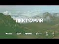 Егор Арсланов. Лекторий I LOVE RUNNING Уфа