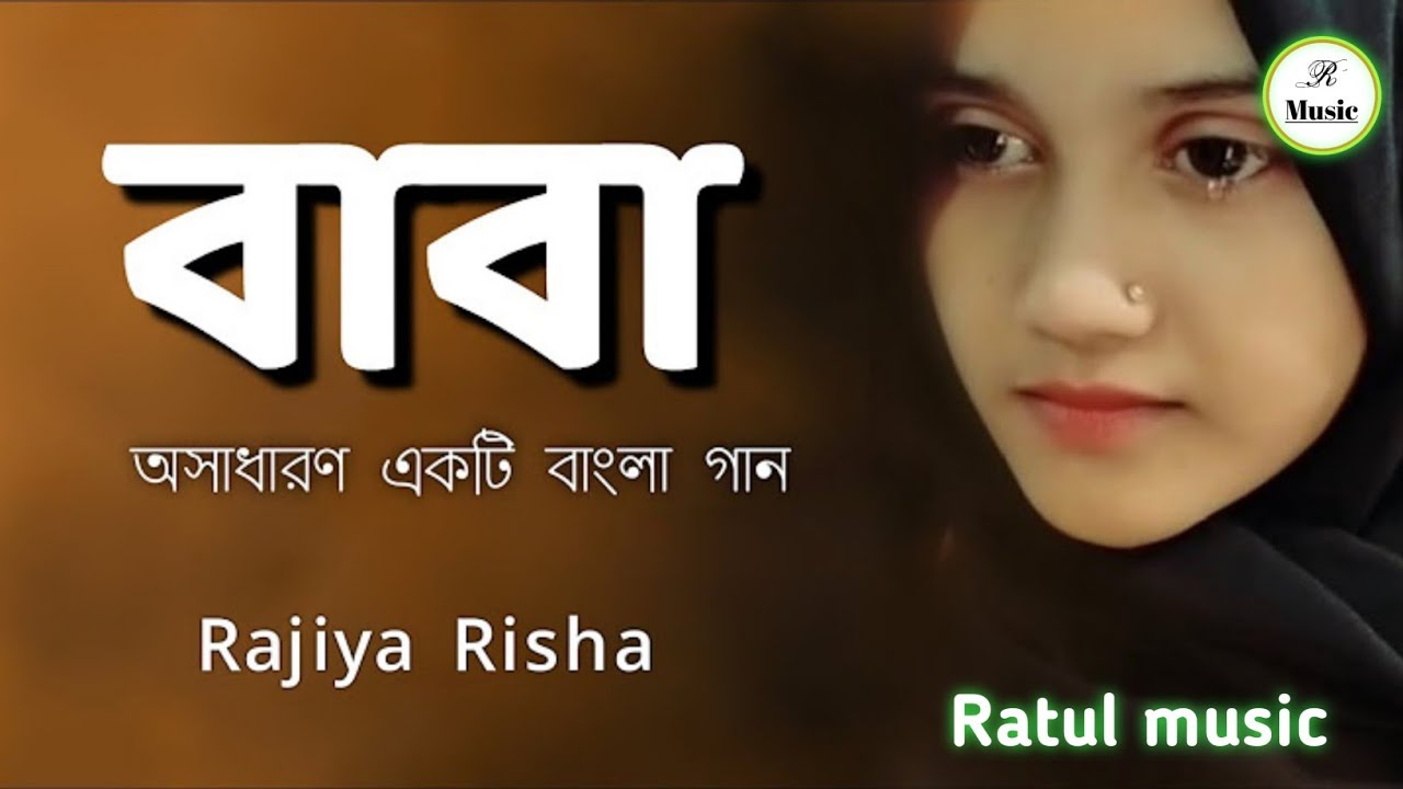 Baba Mane Hajar Bikel Song Lyrics In Bengali     Rajiya Risha