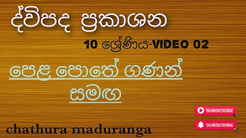 ද්විපද ප්‍රකාශන 10 ශ්‍රේණිය/Grade 10 Binomial Expressions video 02-chathura maduranga