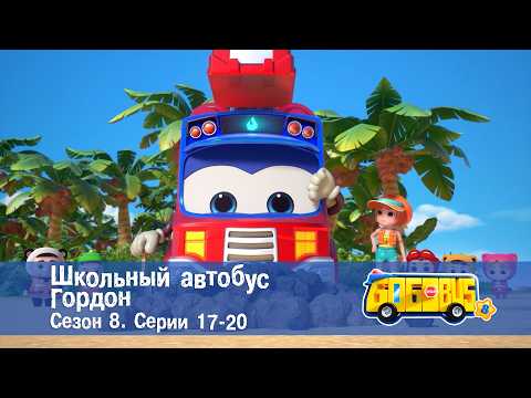 School Bus Gordon. Season 8. Episodes 17-20 - Cartoon