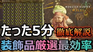 【モンハンワイルズ】装飾品の効率のいい集め方がやばい。エンドコンテンツ最効率徹底解説!!【MHWS】【モンスターハンターワイルズ】