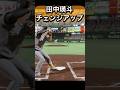 ㊗️10万回再生！田中瑛斗を体験してみた#プロスピ #プロスピ2024 #読売ジャイアンツ #ジャイアンツ #巨人 #田中瑛斗