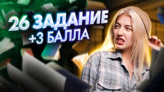 26 ЗАДАНИЕ ЕГЭ | +3 балла | Русский с Верой ЕГЭ Flex