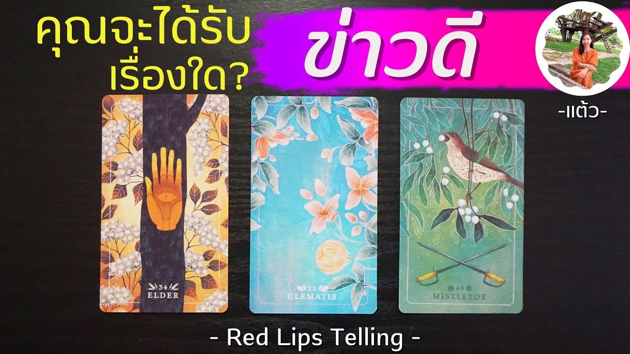 Pick A Card : คุณกำลังจะได้รับ ข่าวดี เรื่องใด? [ Timeless ]