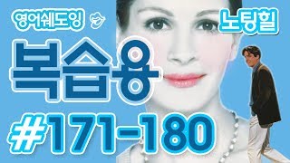 [영어쉐도잉]100LS 복습용 노팅힐 #171-180