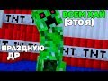 ПРАЗДНУЮ ДЕНЬ РОЖДЕНИЯ В MINECRAFT :D