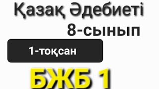 картинка: Қазақ Әдебиеті 8-сынып 1-тоқсан БЖБ 1