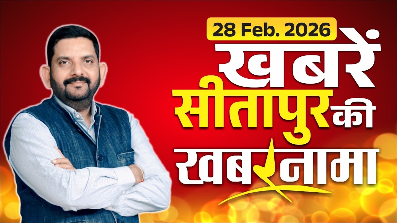 Khabarnama Sitapur- सीतापुर में कहां नहीं ले जा पाएंगे मोबाइल,DM ने किन जमीनों से कब्जा हटाने को कहा