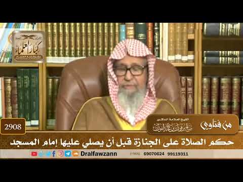 [2908] حكم الصلاة على الجنازة قبل أن يصلي عليها إمام المسجد - صالح الفوزان